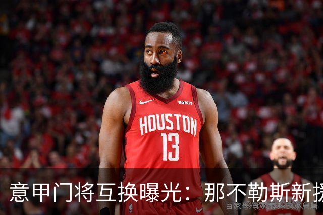 意甲门将互换曝光：那不勒斯新援搅动尤文热刺布局