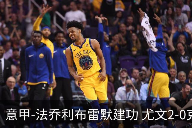 意甲-法乔利布雷默建功 尤文2-0克雷莫内塞