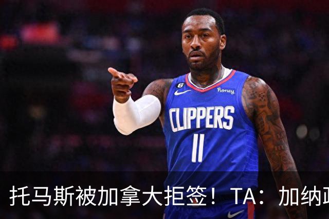 托马斯被加拿大拒签！TA：加纳政府认为决定极其不公，将提起诉讼