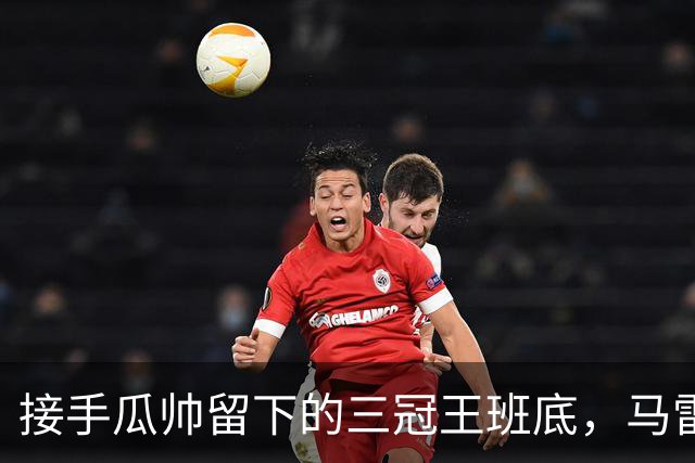 接手瓜帅留下的三冠王班底，马雷斯卡在曼城能成功吗？