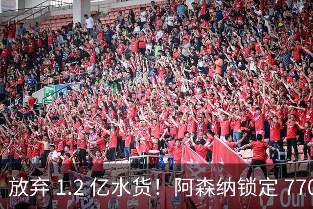 放弃 1.2 亿水货！阿森纳锁定 7700 万世界杯冠军神锋！实力碾压罗杰斯