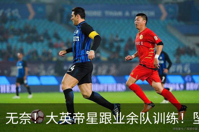 无奈！大英帝星跟业余队训练！坠落都因滕哈赫？他被批曼联多余的人