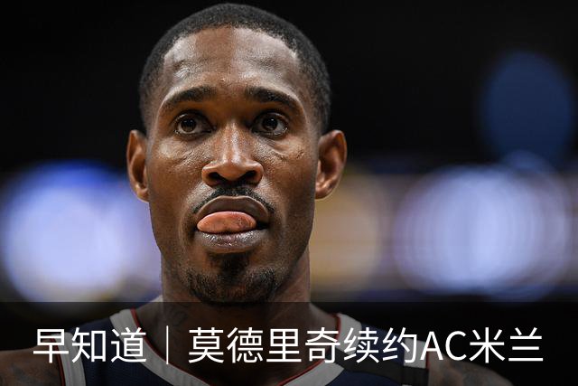 早知道｜莫德里奇续约AC米兰