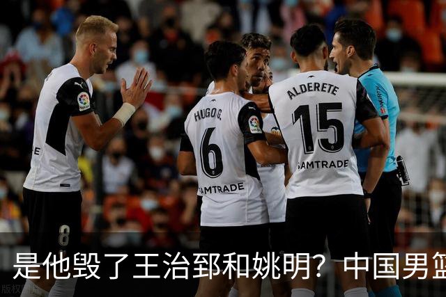 是他毁了王治郅和姚明？中国男篮跌落这些年，信兰成真该背多少锅