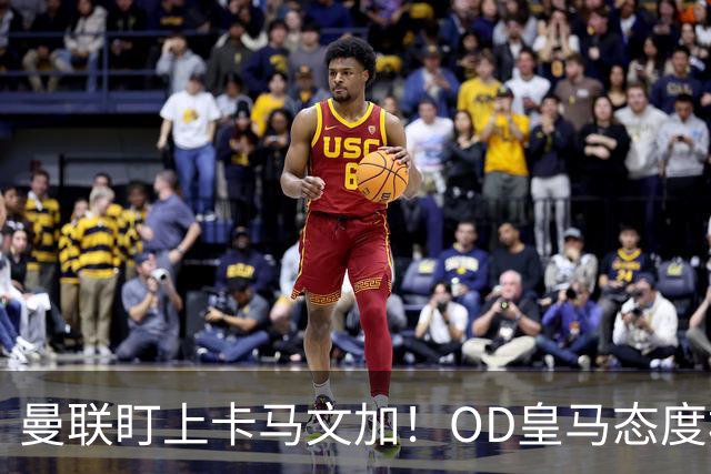 曼联盯上卡马文加！OD皇马态度松动，中场补强迎来重量级目标