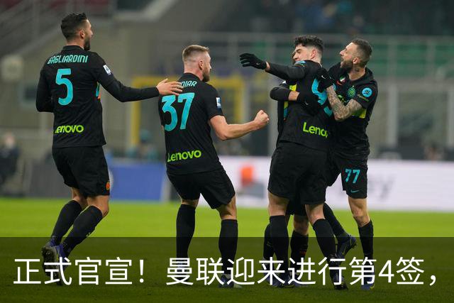 正式官宣！曼联迎来进行第4签，800万挖角热刺，边路飞翼加盟