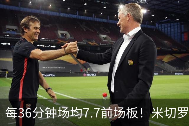 每36分钟场均7.7前场板！米切罗上赛季常规赛第1 亚当斯第2
