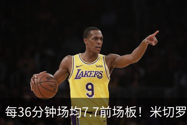 每36分钟场均7.7前场板！米切罗上赛季常规赛第1 亚当斯第2