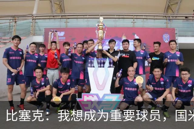 比塞克：我想成为重要球员，国米是最强球队有机会在意甲再次夺冠