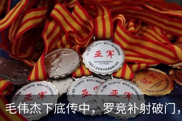 毛伟杰下底传中，罗竞补射破门，英博2-2三镇