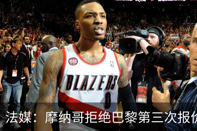 法媒：摩纳哥拒绝巴黎第三次报价阿克利乌什，但差距正在缩小