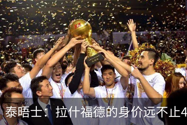 泰晤士：拉什福德的身价远不止4000万镑 M费都是他的两倍
