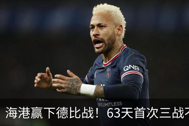海港赢下德比战！63天首次三战不败，3年首次零封申花，连刷5纪录