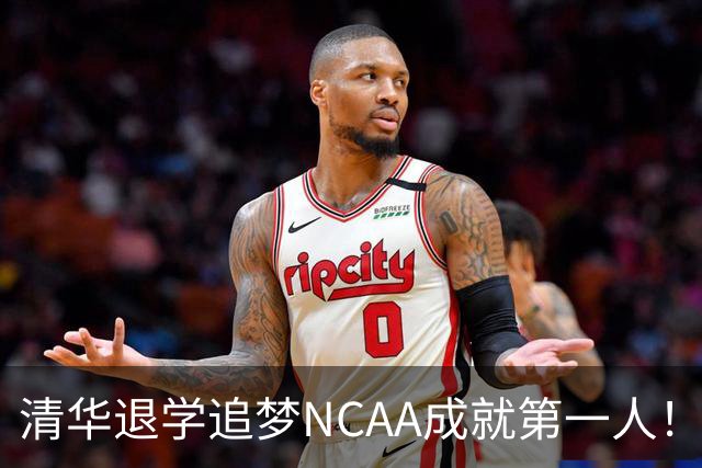 清华退学追梦NCAA成就第一人！旅美小将能否打动宫鲁鸣