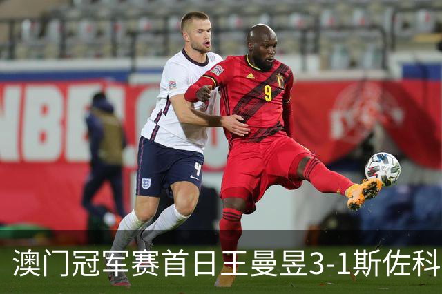 澳门冠军赛首日王曼昱3-1斯佐科斯 赢新周期首秀