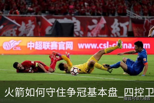 火箭如何守住争冠基本盘 四控卫内卷直指核心困境？