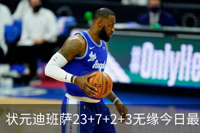状元迪班萨23+7+2+3无缘今日最佳！对不起，你碰到暴走的5号秀了