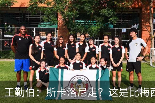 王勤伯：斯卡洛尼走？这是比梅西去留更棘手的问题