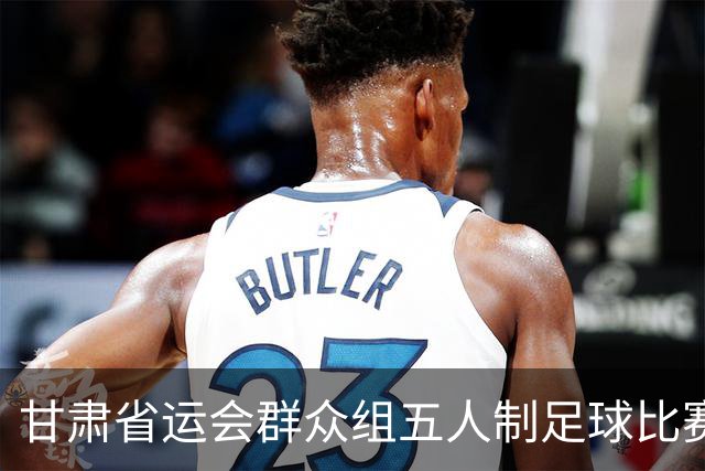 甘肃省运会群众组五人制足球比赛开赛