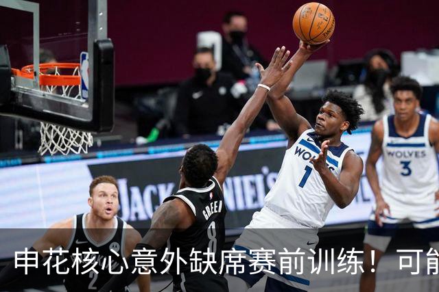 申花核心意外缺席赛前训练！可能无缘踢海牛，球迷建议李松益上位