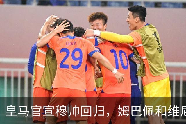 皇马官宣穆帅回归，姆巴佩和维尼修斯能受得了老一套吗
