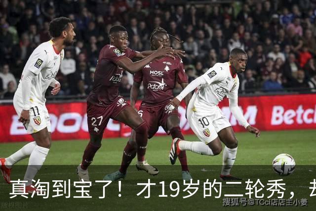 真淘到宝了！才19岁的二轮秀，却力压前三顺位，夏联场均砍28+3+3