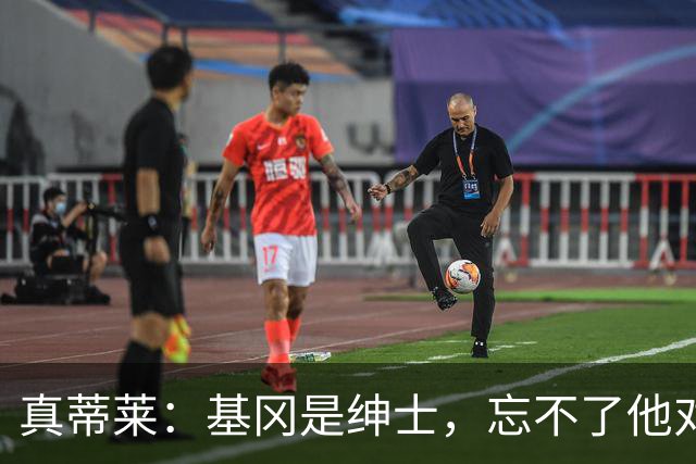 真蒂莱：基冈是绅士，忘不了他对我的夸奖；最想研究亚马尔