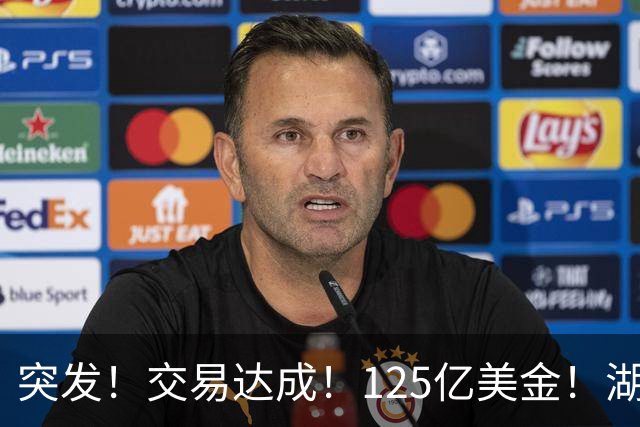 突发！交易达成！125亿美金！湖人又被卖了！