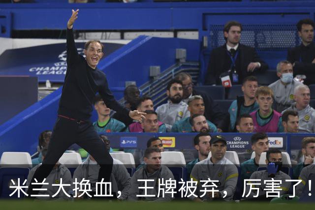 米兰大换血，王牌被弃，厉害了！挖角西甲冠军，尤文坐享其成