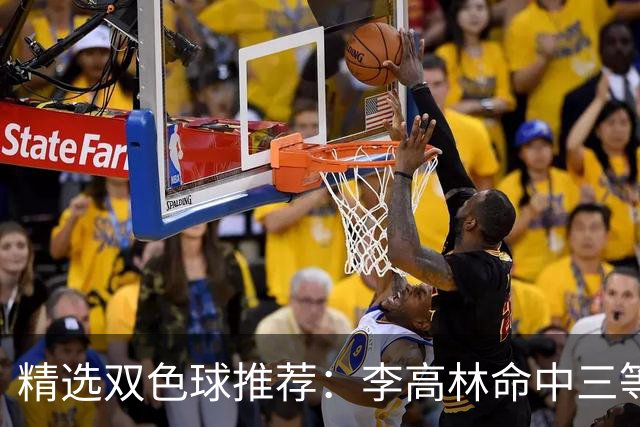 精选双色球推荐：李高林命中三等累擒2555万！