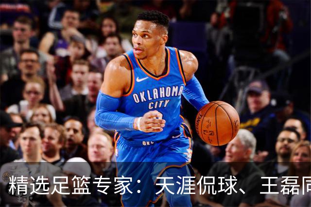 精选足篮专家：天涯侃球、王磊同取6连红