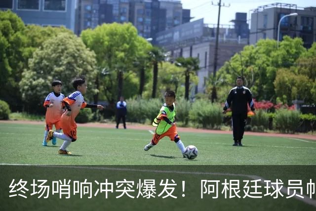 终场哨响冲突爆发！阿根廷球员帕雷德斯锁喉加西亚、抱摔加维，吃到红牌