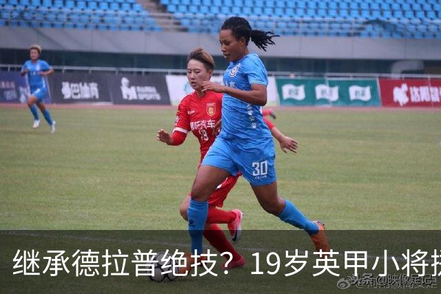 继承德拉普绝技？19岁英甲小将掷出超远界外球直接砸向门前
