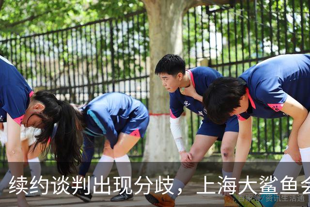 续约谈判出现分歧，上海大鲨鱼会留住洛夫顿吗？