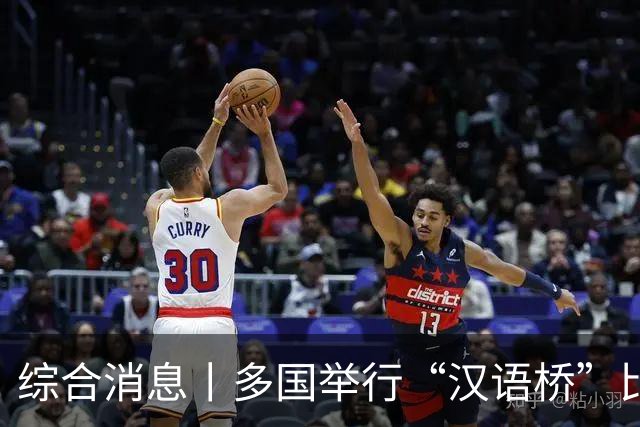 综合消息丨多国举行“汉语桥”比赛 “中文热”持续升温
