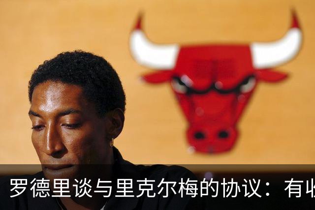 罗德里谈与里克尔梅的协议：有收到消息，但不清楚这消息来自哪里