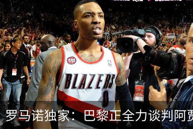 罗马诺独家：巴黎正全力谈判阿贾克斯21岁天才戈茨，要价6000万欧
