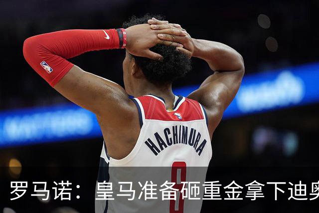 罗马诺：皇马准备砸重金拿下迪奥曼德，巴黎打算死磕到底