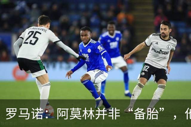 罗马诺：阿莫林并非“备胎”，他告诉我执教米兰是他的雄心