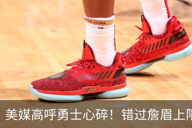 美媒高呼勇士心碎！错过詹眉上限最多季后赛 38岁库里巅峰全被浪费