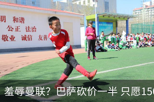 羞辱曼联？巴萨砍价一半 只愿1500万买断拉什福德 或尝试续租1年