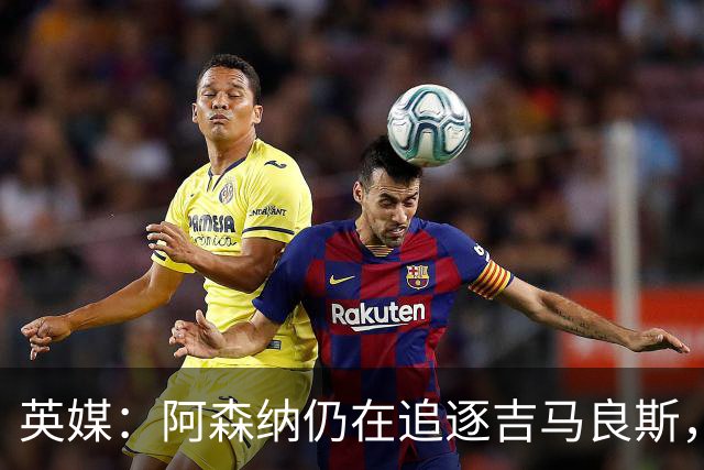 英媒：阿森纳仍在追逐吉马良斯，纽卡方面对此已有不满
