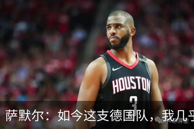 萨默尔：如今这支德国队，我几乎看不出任何东西
