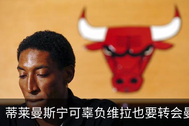 蒂莱曼斯宁可辜负维拉也要转会曼联！两次错失红魔梦，不想再遗憾