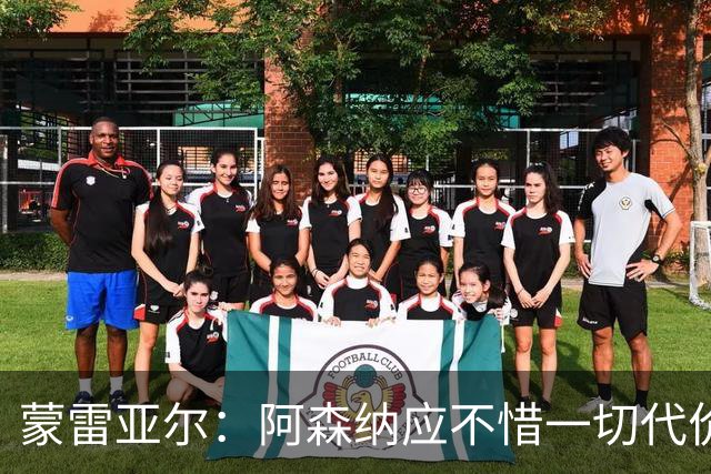 蒙雷亚尔：阿森纳应不惜一切代价签下罗杰斯，他有与众不同之处