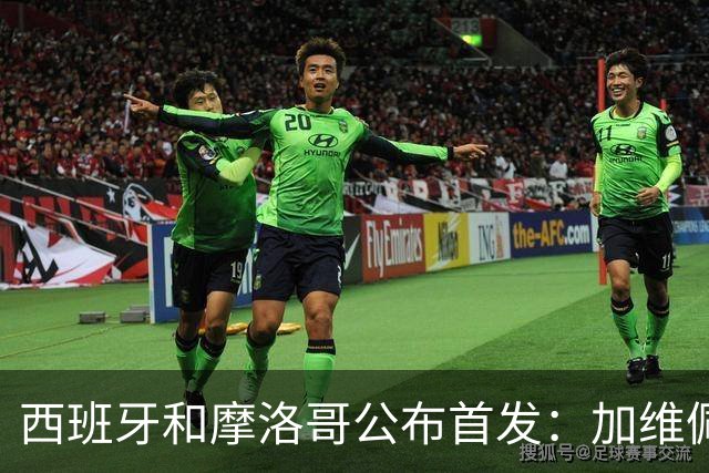 西班牙和摩洛哥公布首发：加维佩德里对阵阿什拉夫