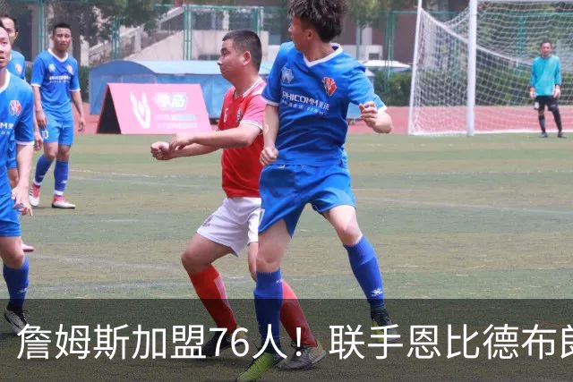 詹姆斯加盟76人！联手恩比德布朗组四巨头 首发五虎能否冲冠？