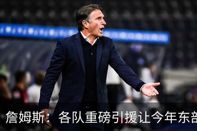 詹姆斯：各队重磅引援让今年东部确实更吸引人&让人非常兴奋
