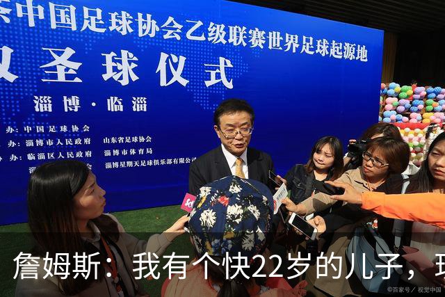詹姆斯：我有个快22岁的儿子，现在是我前队友，真是太搞笑了
