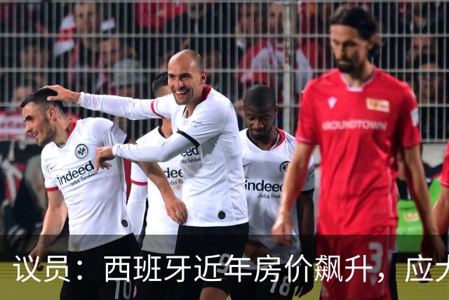 议员：西班牙近年房价飙升，应大力整治费兰这种投机炒房客